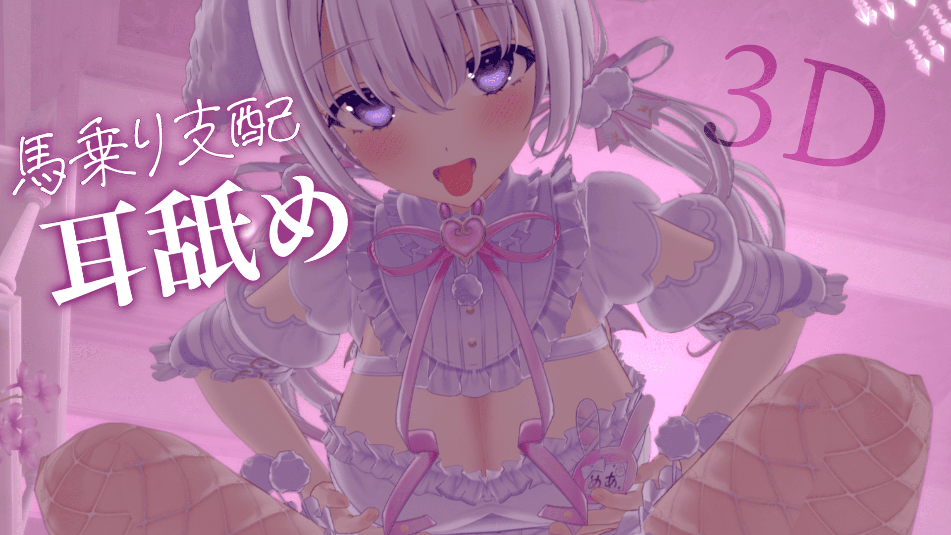 〖耳舐めASMR〗馬乗り支配舐め♡むちむちホールドされてもう逃げられないよ…？♡〖10月限定配信①〗